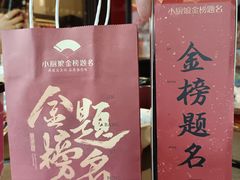 -小厨娘金榜题名(夫子庙秦淮河店)
