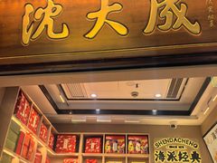 -沈大成(城隍庙店)