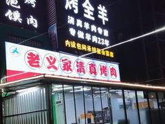 -老义家清真烧烤·私房菜(青松路店)