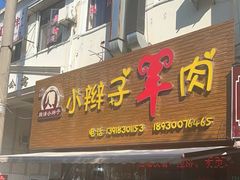 -小辫子羊肉面馆(周东店)