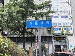 -冒椒火辣(奎星楼街店)
