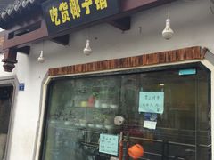 -志龙皇冠吃货椰子铺