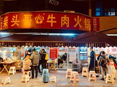 门面-柴头哥·牛肉火锅(爱民路店)