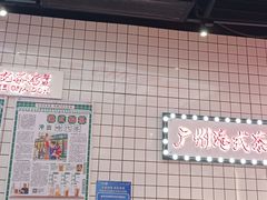 -孖记茶档·热腾茶餐(荔湾领展广场店)