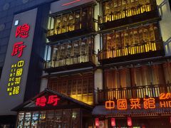 -隐厨中国餐馆(红旗大街店)