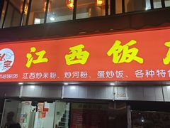 -江西饭店(黄浦区店)