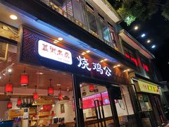门面-重庆烧鸡公火锅(簋街店)