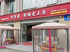 -味力源·肥肠爱上鱼(红牌楼金冠好店)