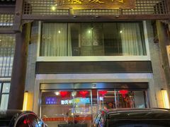 门面-同庆楼(大钟寺店)