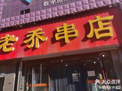 -老乔串店(青松路店)