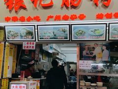 门面-银记肠粉店(北京路店)