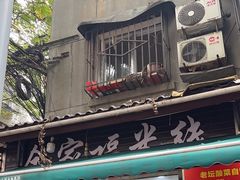 -全家福米线