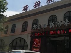 -将相和·海鲜蒸饺大连菜