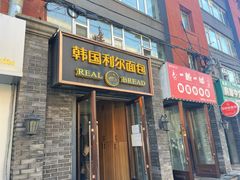 -韩国利尔面包(桂林路店)
