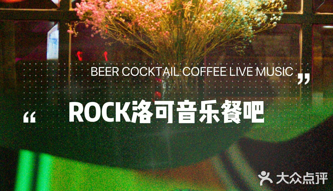 番禺复古情调餐吧｜ROCK洛可