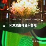 番禺复古情调餐吧｜ROCK洛可