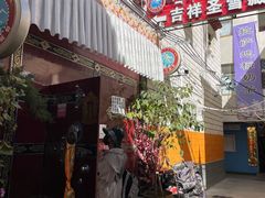 门面-吉祥圣雪藏餐