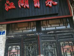 门面-江湖冒菜(昙花林店)