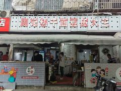 门面-周记热干面豆皮大王(桃花东街店)
