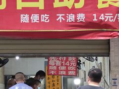 门面-枣阁园滴滴自助餐