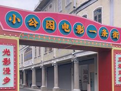 -汕头市小公园