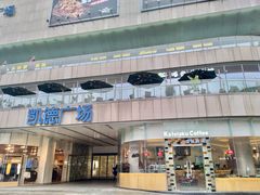 -凯德广场(金牛店)
