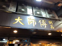 门面-大师傅粥品(埃华街)