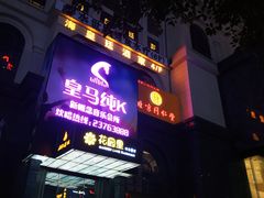 -皇马纯KTV·量贩·聚会(民治店)