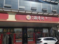 -北京稻香村(第三店)