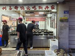 -斯丹姜母鸭·古法干香(涂门街总店)