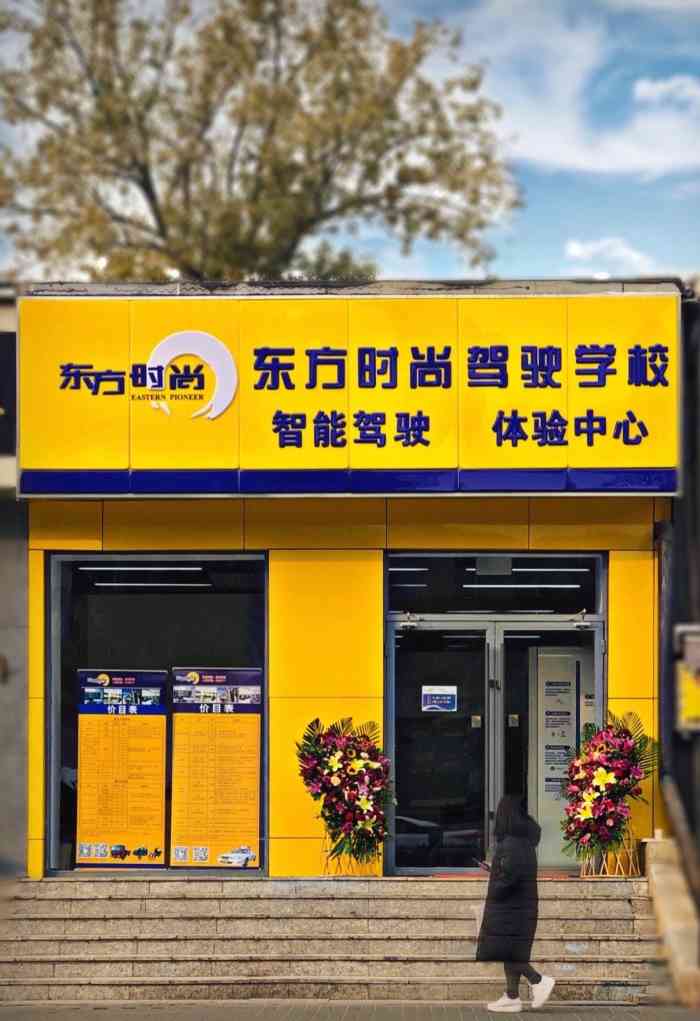 东方时尚驾驶学校双井营业部