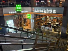 -三叔特色自贡菜(中海国际店)