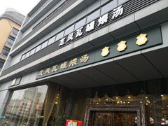 门面-龙凤瓦罐煨汤馆(清江东路店)