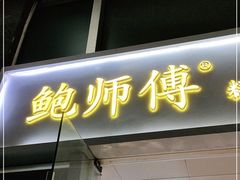 门面-鲍师傅糕点(海岸城店)