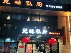 门面-觅味私厨(汉阳店)