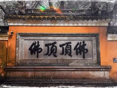 -普陀山风景区-佛顶山