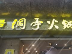 -洞亭火锅(防空洞总店)