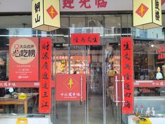 -十二道丰味·徐州土菜·烧烤(何山路店)
