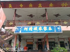 门面-阿清嫂农家乐.黎窑烤鸡