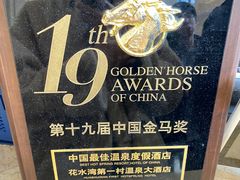 -花水湾第一村温泉大酒店