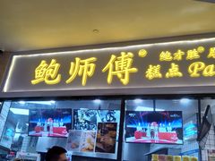 门面-鲍师傅糕点(国金街店)
