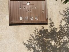 -和顺柏联温泉