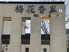 -梅花香里大酒店(郁金香路店)