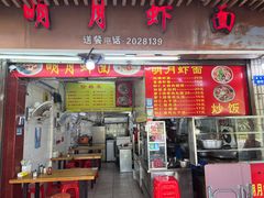 -明月虾面(厦禾路店)