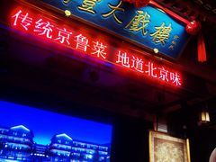 -正阳门饭庄·烤鸭·北京菜(万丰路七里庄店)