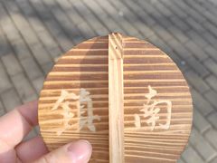 -镇南锅盖面馆(解放路店)