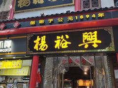 -杨裕兴(岳麓山店)