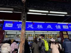 -宫廷糕点铺
