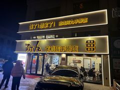 -阿九笨鸡蛋手擀面(总店)