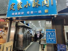 -定家小酥肉·清真(回民街店)